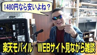 楽天モバイル　WEBサイト見ながら雑談 　APN設定は概要蘭に記載あるので参考にどうぞ！