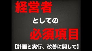 経営者としての必須項目 【計画と実行、改善に関して】