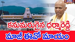 కనుమరుగైన ధర్మారెడ్డి..మాజీ ఈవో మాయం.. : Where Is Dharma reddy | #SPT