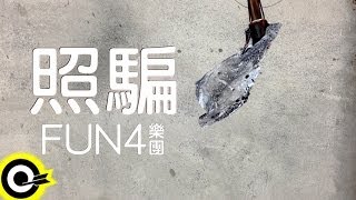 Fun4【照騙】Official Lyric Video HD