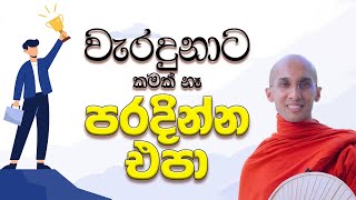 වැරදුණාට කමක්  පරදින්න එපා | It's okay to be wrong. Don't lose | sadaham arana සදහම් අරණ