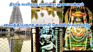 Vaidyanatha Swamy Temple History #srivilliputhur #devotional #templehistory #temple