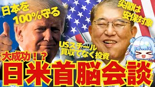 【緊急配信】日米首脳会談！まさかの大成功…？これからの日米関係はどうなる！