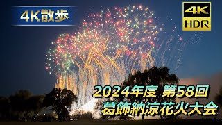 【4K散歩】2024年度 第58回 葛飾納涼花火大会 完全ノーカット / Japan's famous fireworks: Katsushika 2024 [4K 60fps HDR]