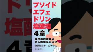 １分トウハン【プソイドエフェドリン　4章】濫用等の恐れのある医薬品の成分　登録販売者独学合格#shorts#登録販売者