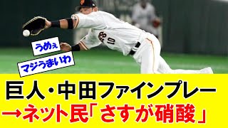 【速報】巨人・中田翔がファインプレーでチームを救う