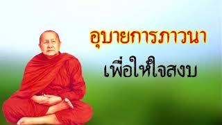 อุบายการภาวนา เพื่อให้ใจสงบ หลวงปู่สิม พุทธาจาโร