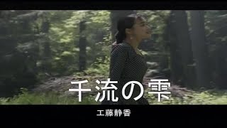 （カラオケ） 千流の雫　/　工藤静香