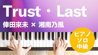 Trust・Last / 倖田來未 × 湘南乃風 : ピアノ(ソロ) / 中級