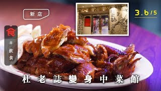 【灣仔大牌檔】重現香港經典夜場！新派室內大牌檔　$78紅燒乳鴿＋ $188鹽焗馬友