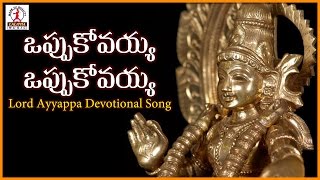 Popular Devotional Songs Of Lord Ayyappa Swamy | Oppukovayya Oppukovayya Devotional Folk Song