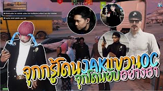 จุกกรู้โดน JAK แขวน OC จุกโดนยับอย่างฮา | GTA-V Familie city