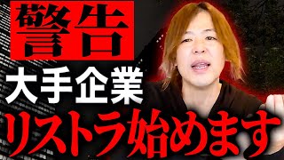 2000億上方修正するほど売上好調でも人をブチ切るしかない理由