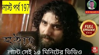 hotath 37 bochor por episode 197 | হঠাৎ 37 বছর পর শেষ পর্ব 197 | hotat 37 bosor por last episode 197