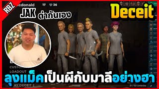 เมื่อลุงแม็คเล่นเกม Deceit กับJAKเปิดมาก็เป็นผีกับมาลีอย่างฮา! | EP.9159