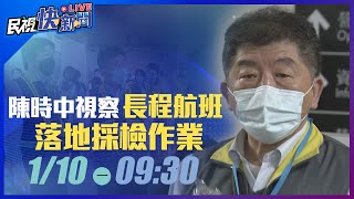 0110入境防疫再精進 陳時中部長視察長程航班落地採檢作業｜民視快新聞｜