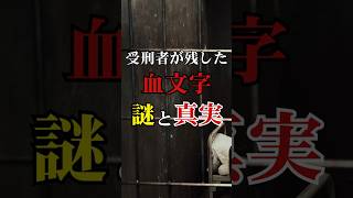 最後のメッセージ   処刑者が血文字で残した謎の言葉…死罪より重い刑罰！歴史上最も残酷な中国の処刑、その全貌が明らかに【 都市伝説 世界史 歴史 歴史ミステリー ミステリー】