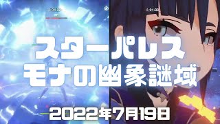 原神実況！スターパレス攻略！モナの幽象謎域の初回探索・強敵直面クリア！金リンゴ群島・サマータイムオデッセイ攻略。Genshin ver.2.8(PS4)ミルダムアーカイブ2022年7月19日