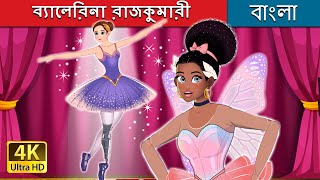 ব্যালেরিনা রাজকুমারী | Ballerina Princess in Bengali | @BengaliFairyTales