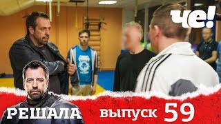 Решала | Выпуск 59 | Разоблачение мошенников и аферистов