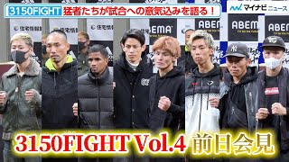 【3150FIGHT】木村吉光、力石政法ら猛者たちが試合への意気込みを語る！『3150FIGHT vol.4』前日計量・記者会見