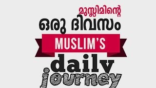 A Day of Muslim | മുസ്ലിമിൻറെ ഒരു ദിവസം | Islamic video In Malayalam