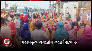 বেতন বাড়ানোর দাবিতে মহাসড়ক অবরোধ করে শ্রমিকদের বি ক্ষো ভ  || Jago News