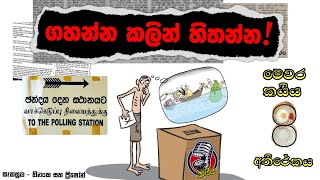 ශ්‍රී ලංකාවේ ඡන්ද දායකයෝ (Voters in Sri Lanka) ගැන කයිය - The කයිය - Sinhala Podcast