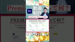 【動画制作】初めてのPremiere Pro#shorts 「 Premiere proって何？」