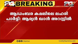 ആഡംബര കപ്പലില്‍ ലഹരി പാര്‍ട്ടിയുമായി ബന്ധപ്പെട്ട് ഷാറുഖ് ഖാന്റെ മകന്‍ ആര്യന്‍ ഖാന്‍ അറസ്റ്റിലായി