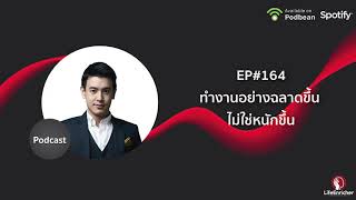 ทำงานอย่างฉลาดขึ้น ไม่ใช่หนักขึ้น  l LifeEnricher Podcast EP#164