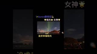 ✨Aurora歐若拉💫 極光⭐️ 女神🌟 一起來追求幸福極光VS宇宙銀河🌌極光～來場視覺饗宴感受幸福的心靈之旅