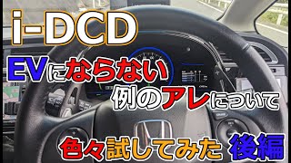 【研究】i-DCDのEV走行をしてくれない例のやつを研究する 後編【EV】