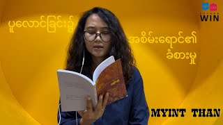 ပူလောင်ခြင်း၌ အစိမ်းရောင်၏ ခံစားမှု ‘မြင့်သန်း’