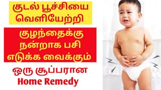 Worms in children  / கீரி பூச்சி தொல்லைக்கு தீர்வு / குழந்தைகள் வயிற்றில் பூச்சி