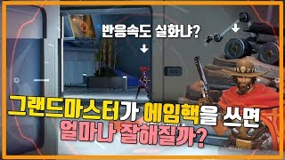 [오버워치] 현직 그랜드마스터의 워크샵 에임핵모드 체험기