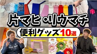 【片麻痺】知らなきゃ損！便利グッズ10選