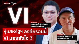 หุ้นสหรัฐฯ ลงลึกรอบนี้ VI มองอย่างไร ? | @Moneylabstory