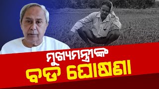 ଚାଷୀଙ୍କୁ ମିଳିବ ଇନପୁଟ ସହାୟତା | News Adda Odisha