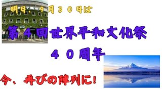 第４回世界平和文化祭４０周年　今、再びの陣列に!