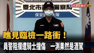 酒駕心虛衝路檢點還撞警! 騎士遭移送法辦－民視新聞