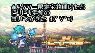 【防衛ヒーロー物語】★4タワー限定宝箱なんだから目当ての「あれ」出るでしょう？【ゼウスくる？】