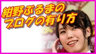 今一番下品な女芸人 紺野ぶるま 実はとても素敵な人のブログの有り方【Freedom】