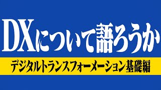 DXの波にのって爆速出世。出世するためのDX基礎知識。#出世 #dx #デジタルトランスフォーメーション