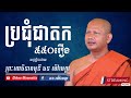 ឆន ម៉ៅមេត្តា ប្រជុំជាតក ៥០០រឿង chhan maometta