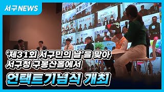 ‘제31회 서구민의 날’을 맞아 서구청 구봉산홀에서  언택트기념식 개최