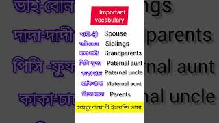 পিতা মাতা, দাদা দাদী, স্বামী স্ত্রী এগুলোকে ইংরেজিতে কি বলে #trending #viral #education