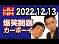 爆笑問題カーボーイ20221213