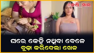 ଘରେ କେହି ନଥିବା ବେଳେ ବୁଢ଼ା କରିଦେଲା ଖେଳ  || Webigo Tv