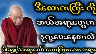 ပါချုပ်ဆရာတော် ဟောကြာအပ်သော လူတွေပေးသော ဒုက္ခ တရားတော်။